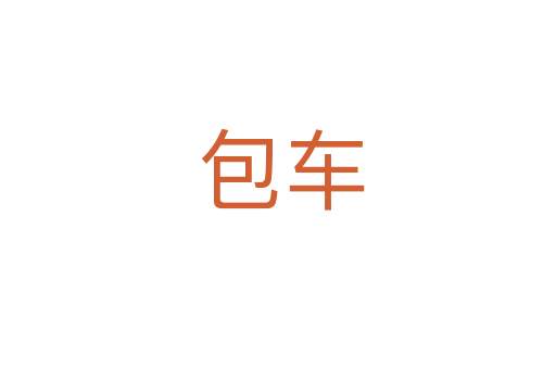 包车
