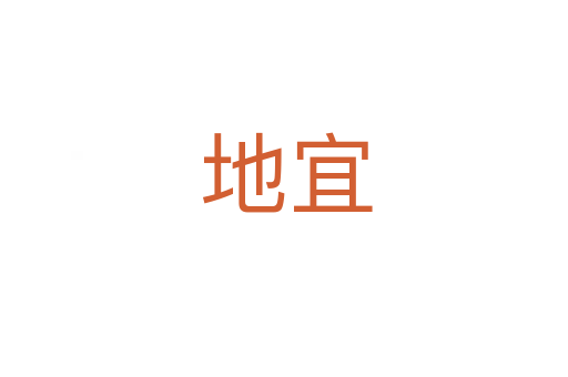 地宜