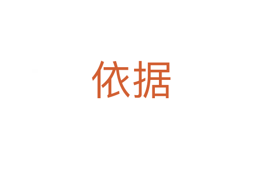 依据