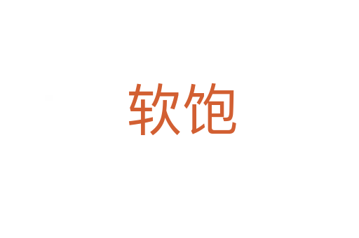 软饱