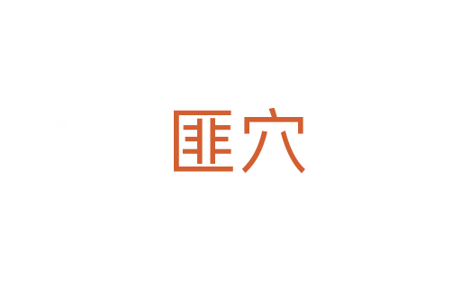 匪穴