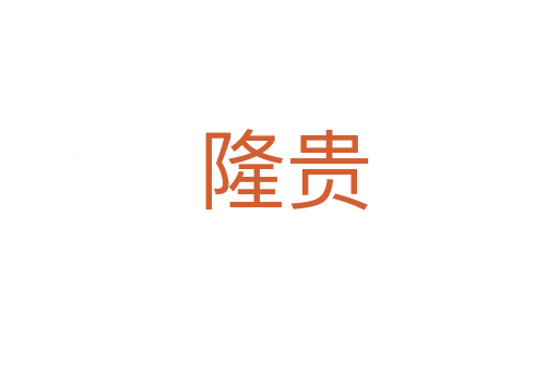 隆贵
