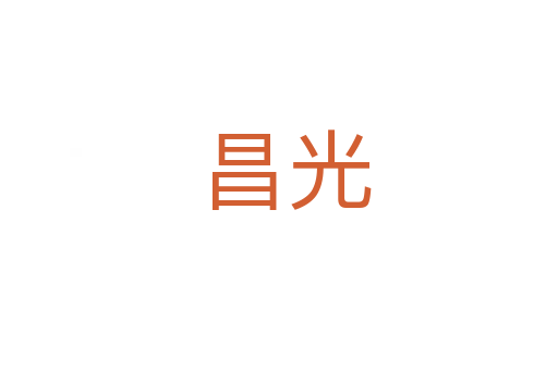 昌光