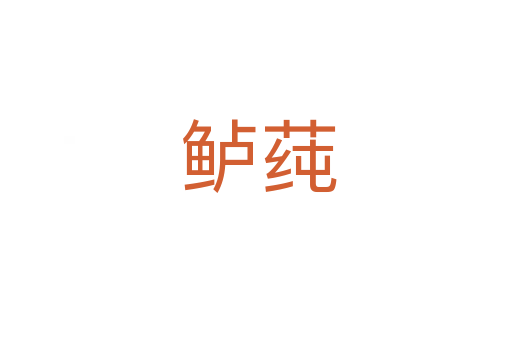 鲈莼