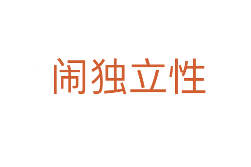 闹独立性