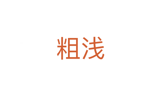 粗浅