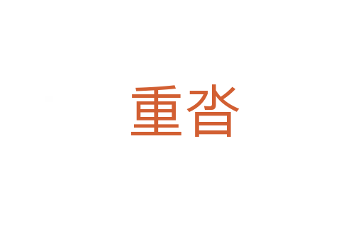 重沓