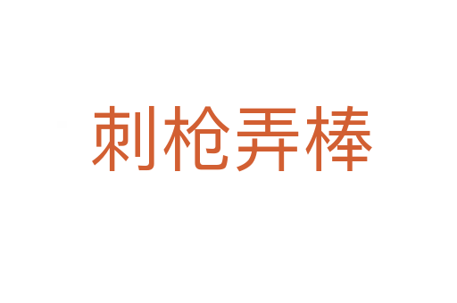 刺枪弄棒