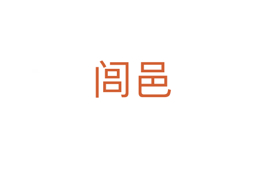 闾邑
