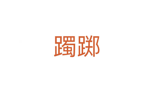 躅踯