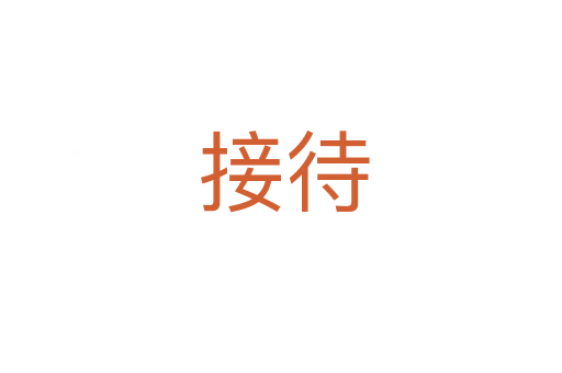 接待