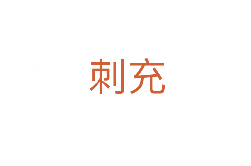 刺充