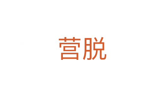 营脱