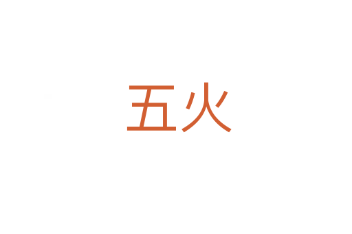 五火