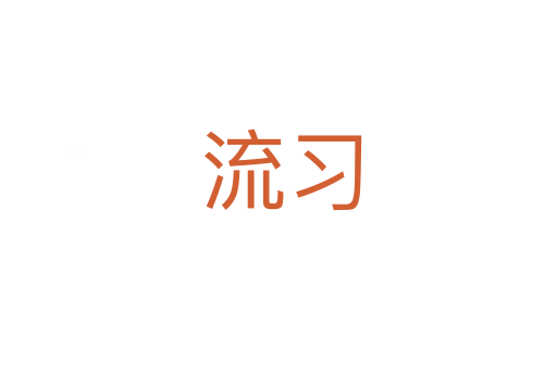 流习