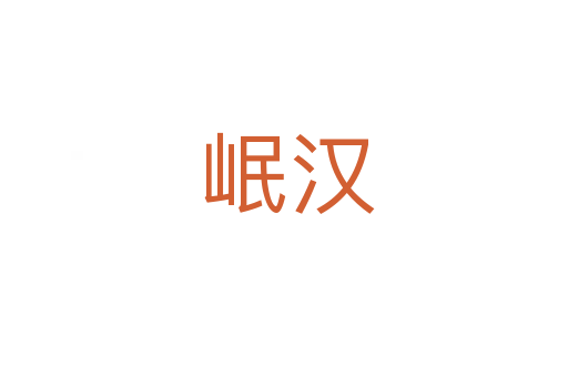 岷汉