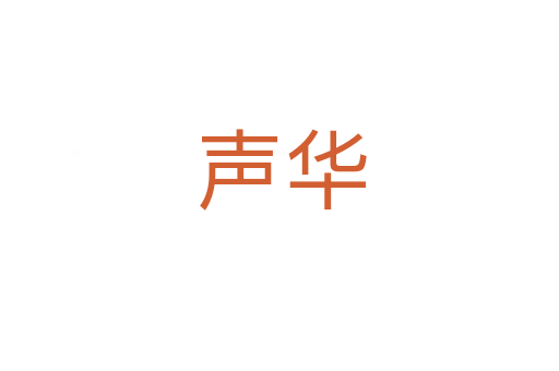 声华