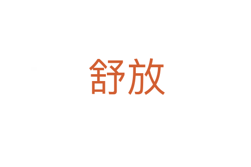 舒放