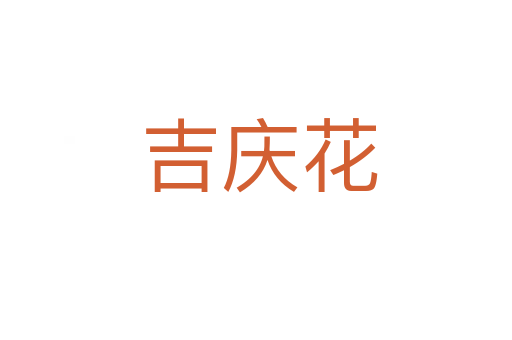 吉庆花