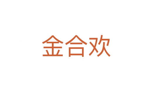 金合欢