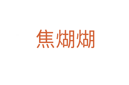 焦煳煳