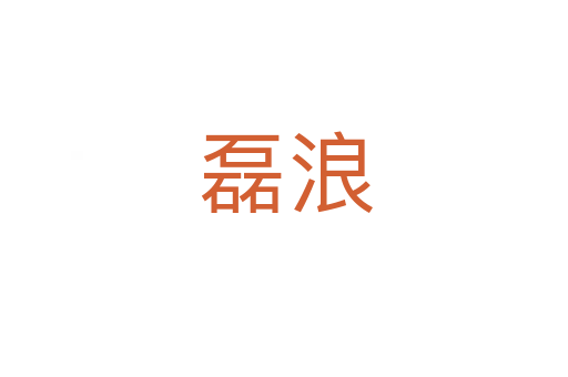 磊浪