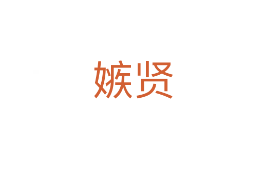 嫉贤