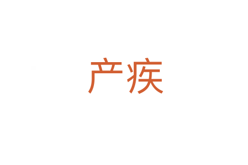 产疾