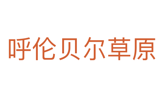 呼伦贝尔草原