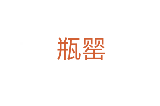 瓶罂