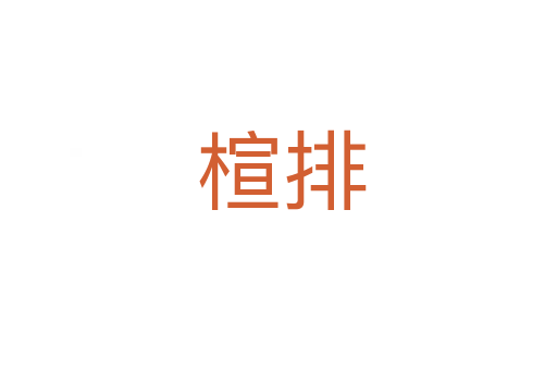 楦排