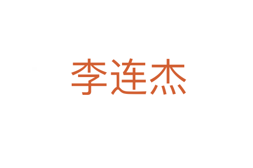 李连杰
