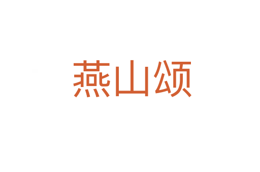 燕山颂