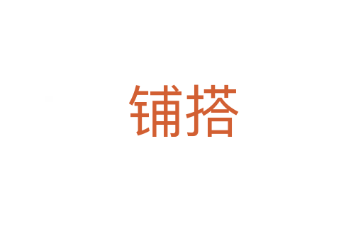 铺搭