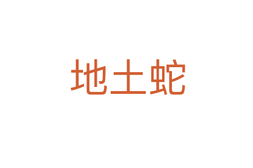 地土蛇