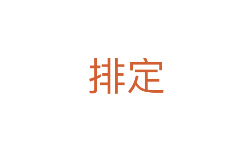 排定