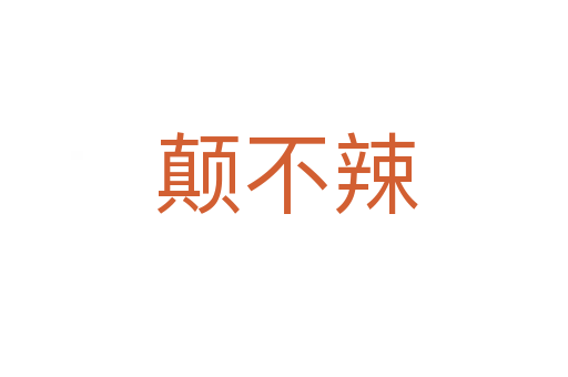 颠不辣