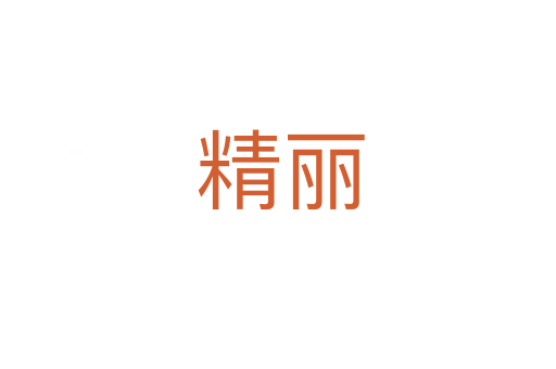 精丽