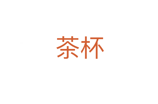 茶杯