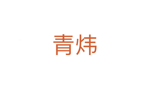 青炜