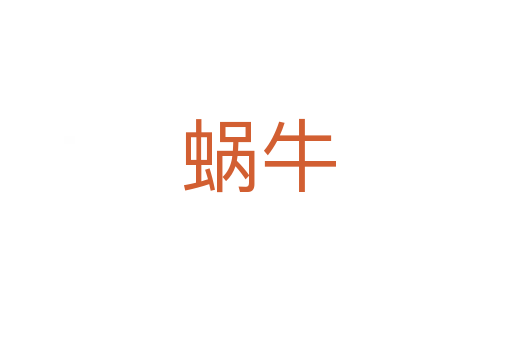 蜗牛