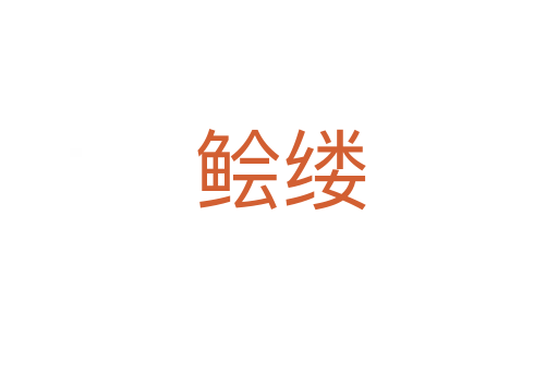 鲙缕