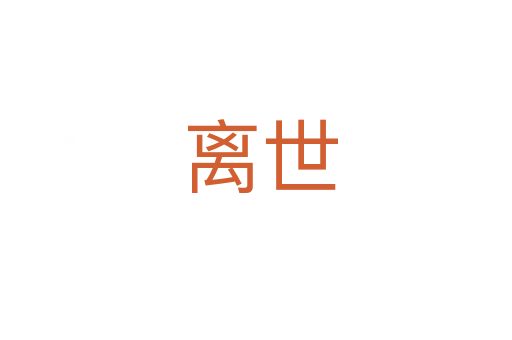 离世