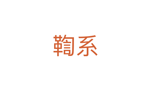 鞫系