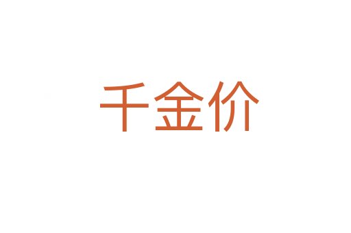 千金价