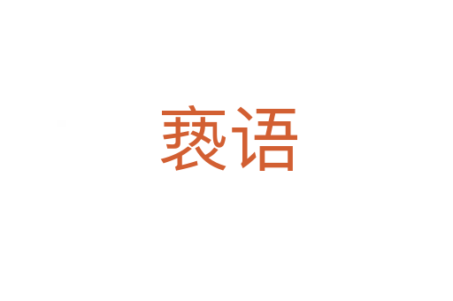 亵语