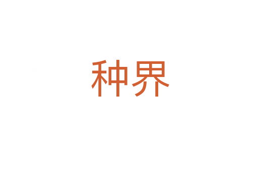 种界