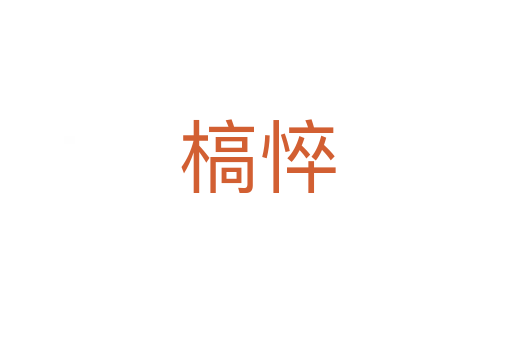 槁悴
