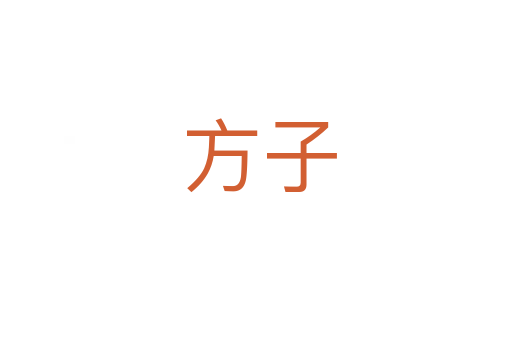 方子