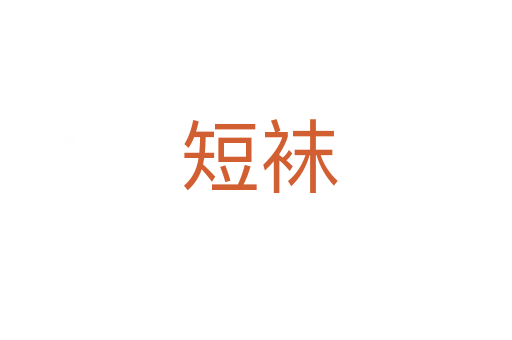 短袜
